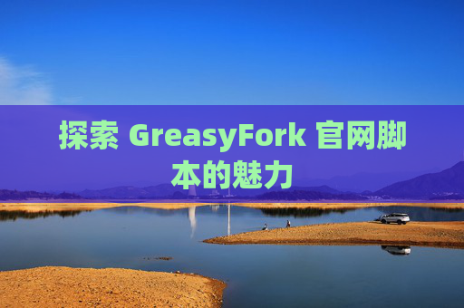 探索 GreasyFork 官网脚本的魅力