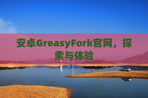 安卓GreasyFork官网，探索与体验