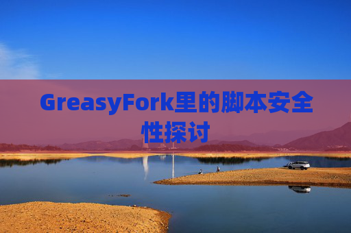 GreasyFork里的脚本安全性探讨